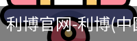 利博官网
